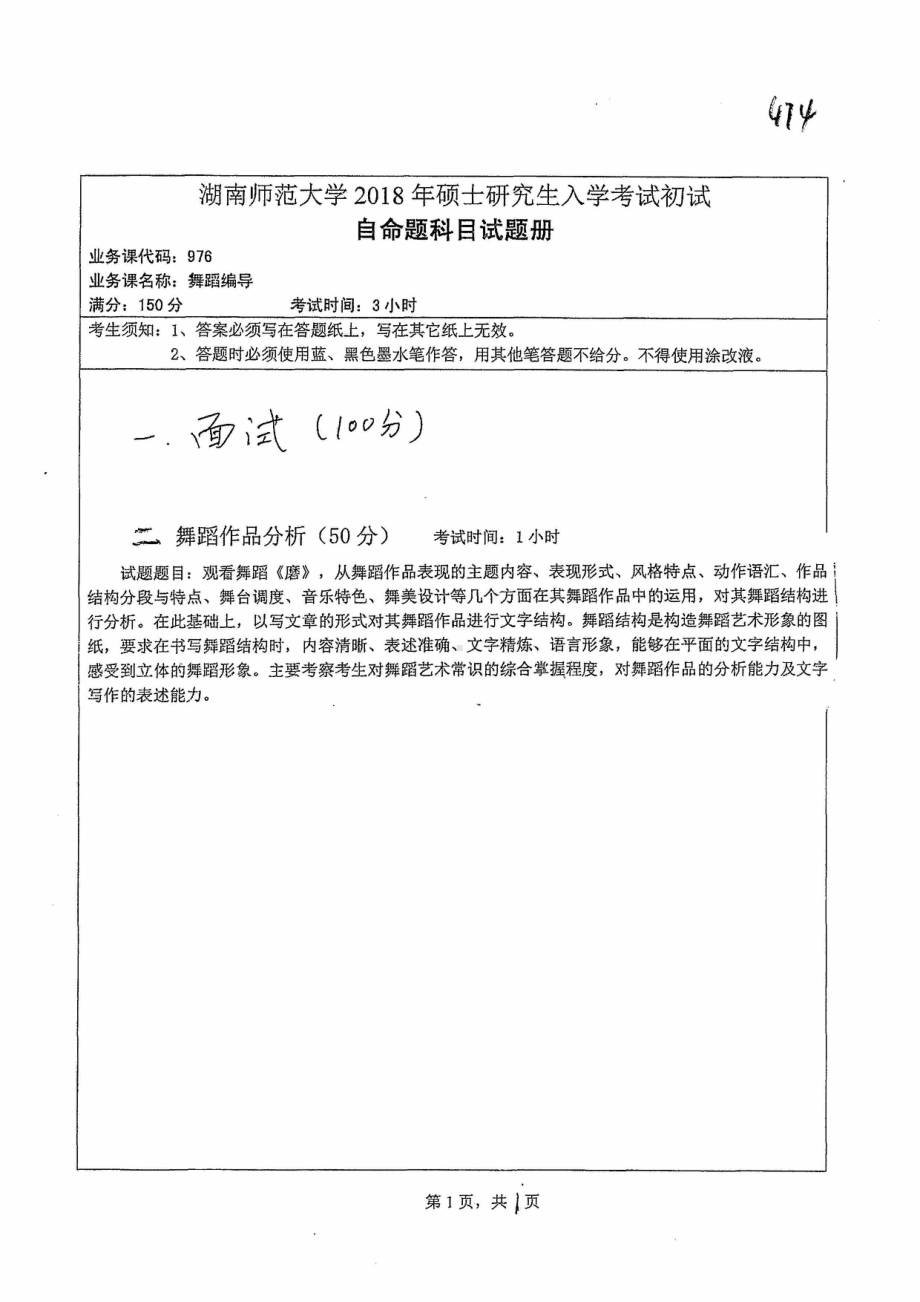 2018年湖南师范大学考研专业课试题976舞蹈编导.pdf_第1页