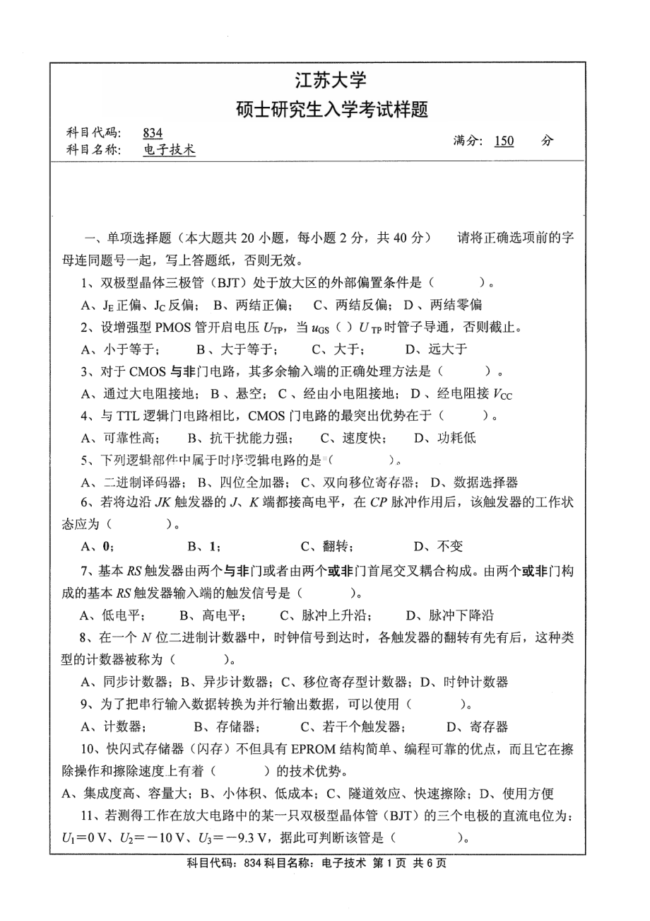 2014年江苏大学考研专业课试题834电子技术.pdf_第1页