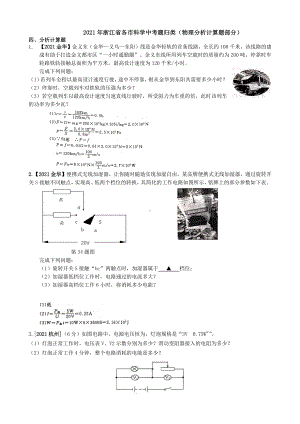 2021浙江省各市科学中考试题精编：物理分析计算题精编.pdf