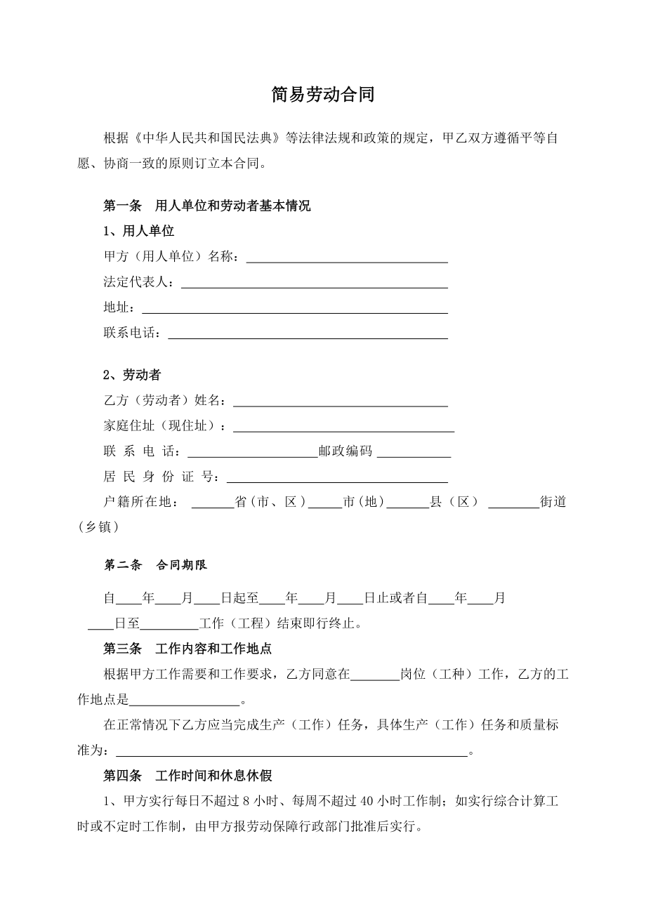 （根据民法典新修订）简易劳动合同模板.docx_第2页