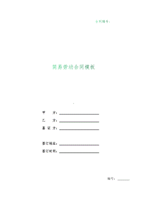 （根据民法典新修订）简易劳动合同模板.docx