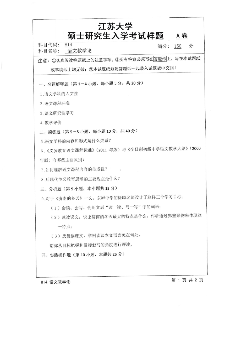 2016年江苏大学考研专业课试题814 语文教学论.pdf_第1页