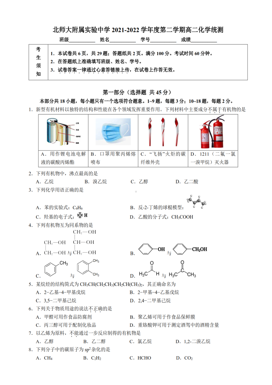 北京市北京师范大学附属实验2021-2022学年高二下学期五月统测化学试卷.pdf_第1页