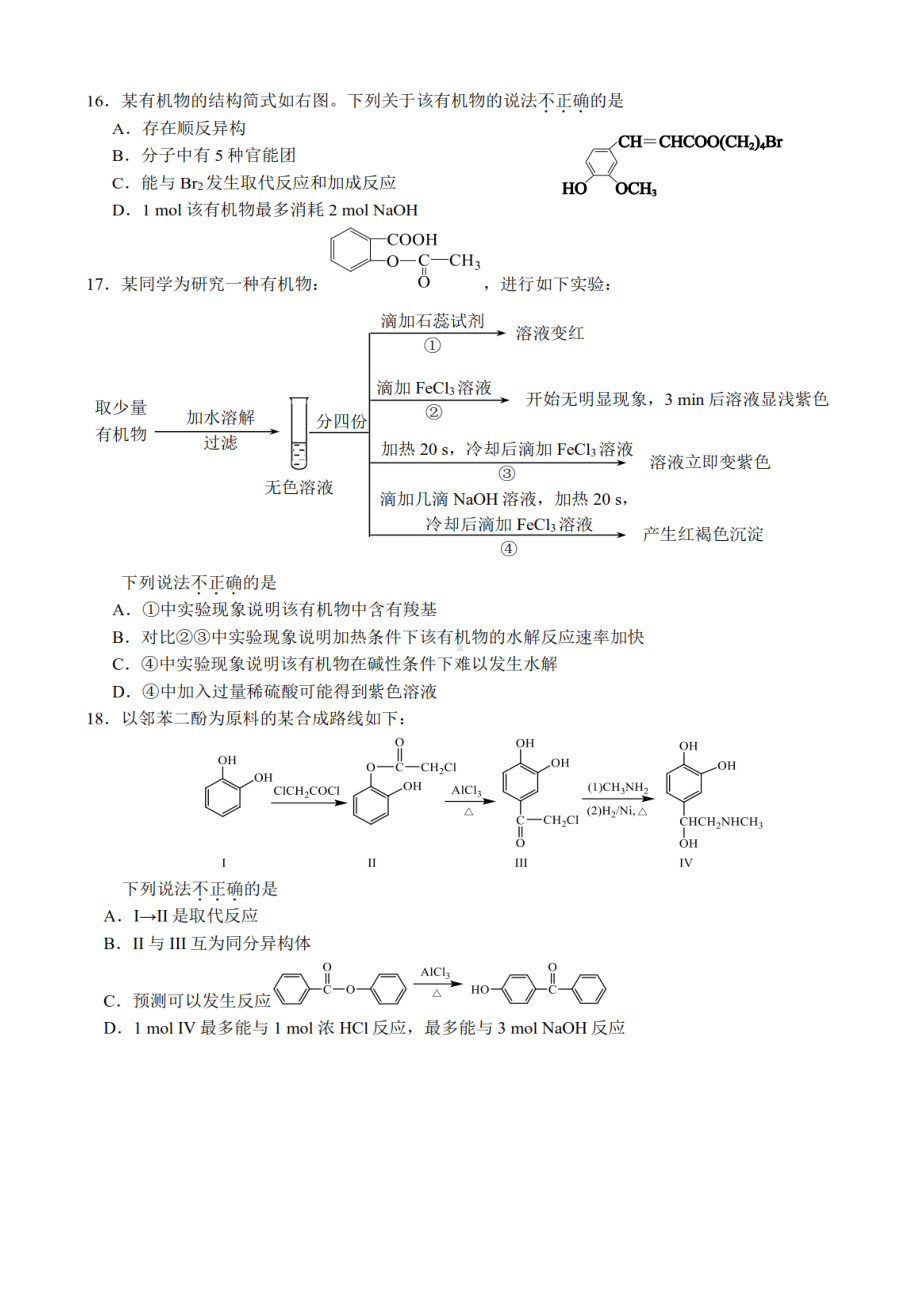 北京市北京师范大学附属实验2021-2022学年高二下学期五月统测化学试卷.pdf_第3页