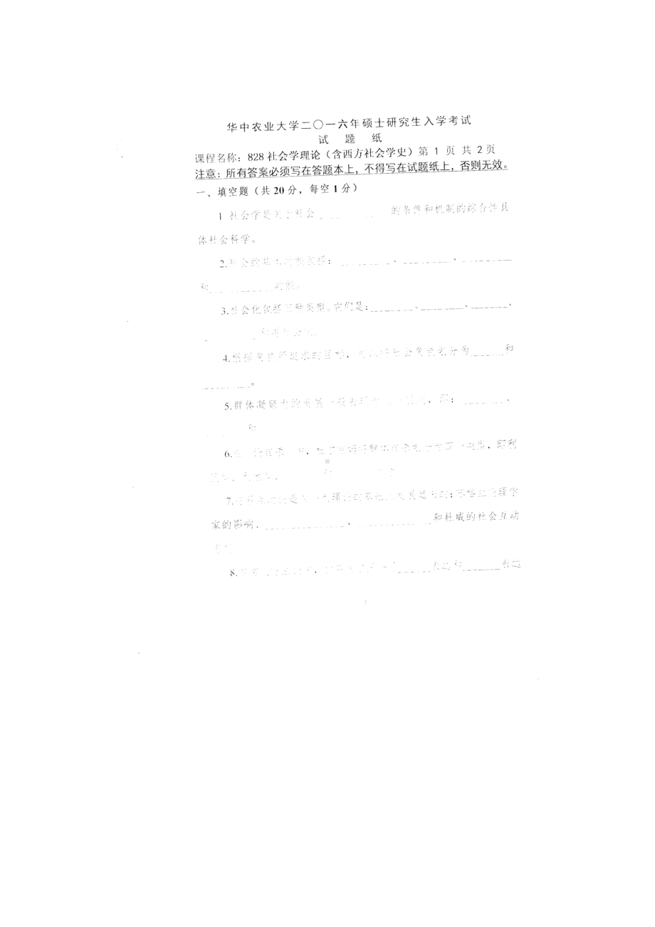 2016年华中农业大学考研专业课试题828社会学理论（含西方社会学史）.docx_第1页