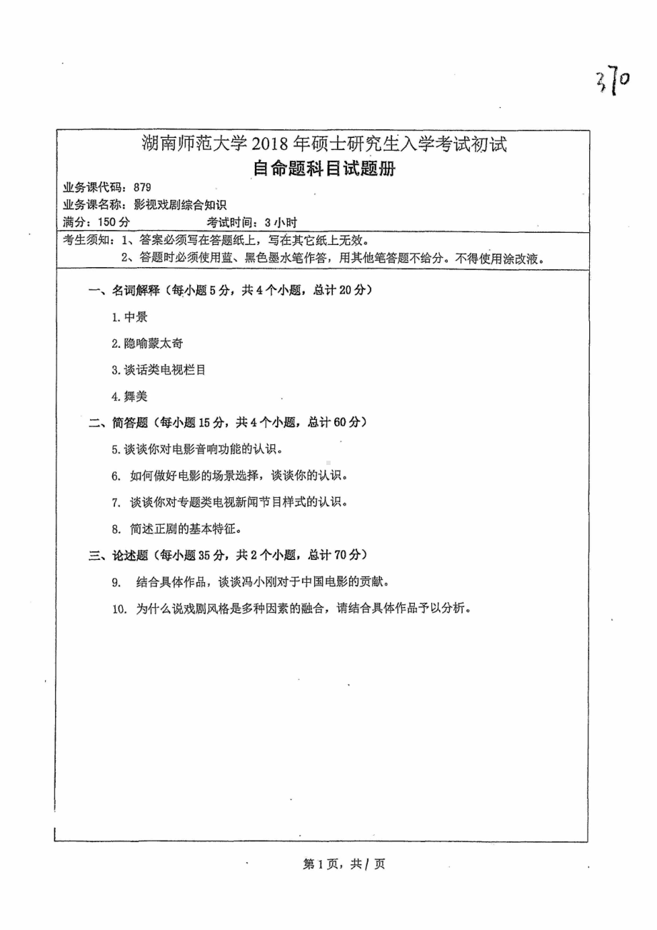 2018年湖南师范大学考研专业课试题879影视戏剧综合知识.pdf_第1页