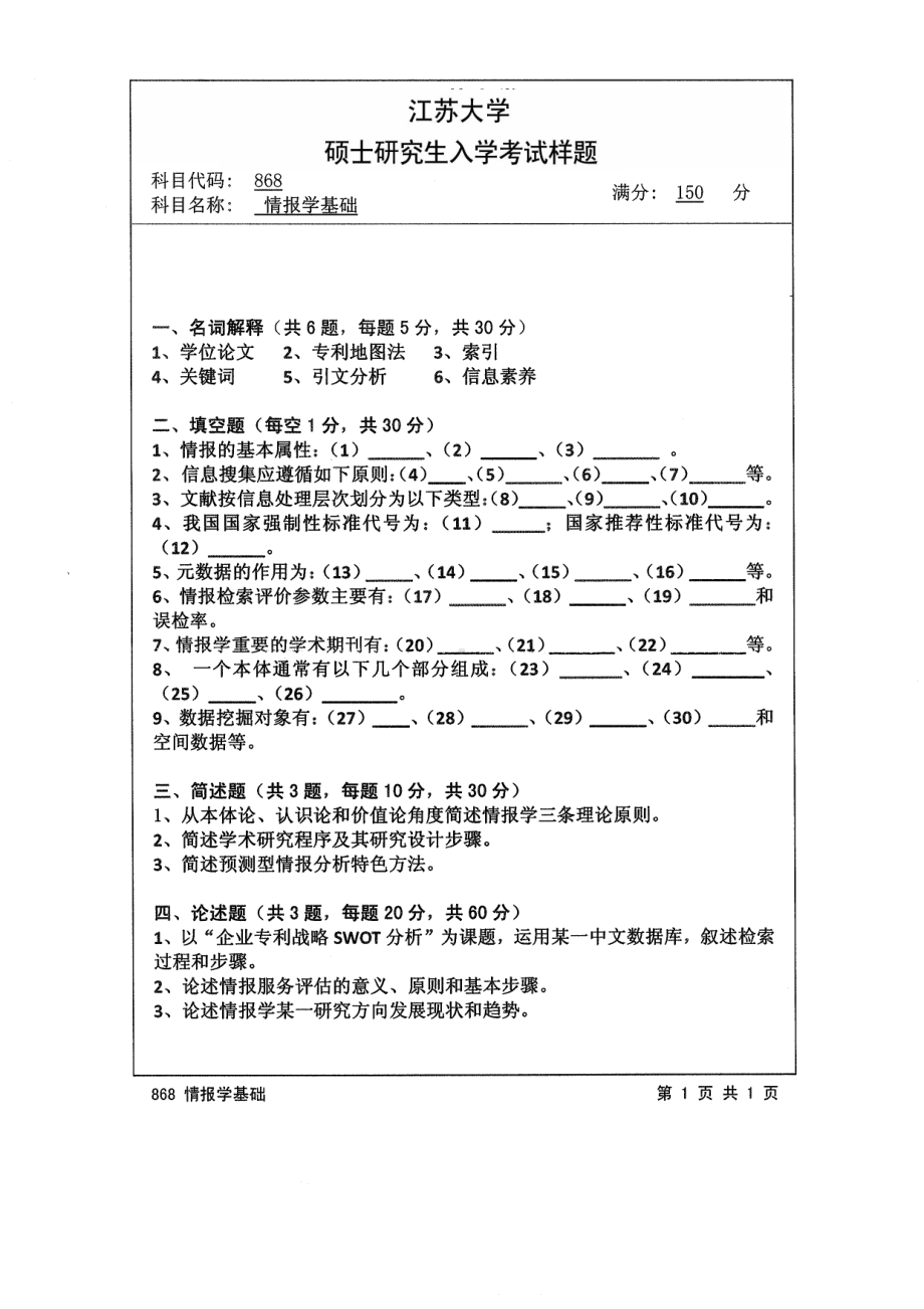 2014年江苏大学考研专业课试题868情报学基础.pdf_第1页