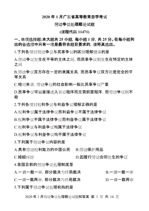 2020年1月劳动争议处理概论(11471)试题和答案.docx