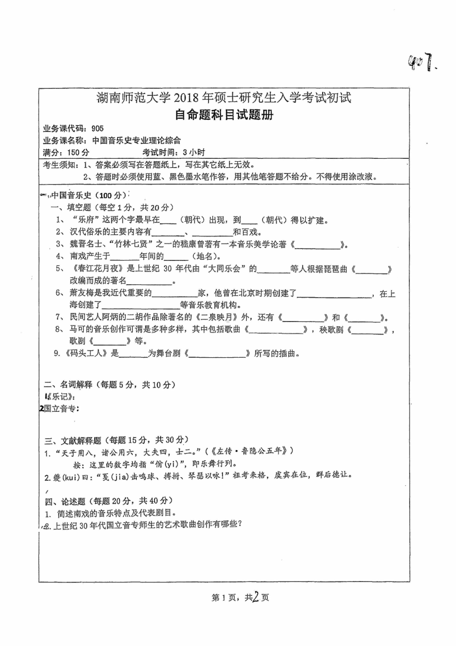 2018年湖南师范大学考研专业课试题905中国音乐史专业理论综合.pdf_第1页