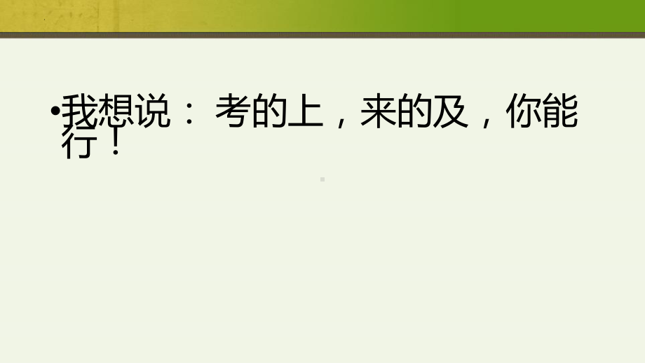 2022届高考最后冲刺主题班会 ppt课件.pptx_第3页