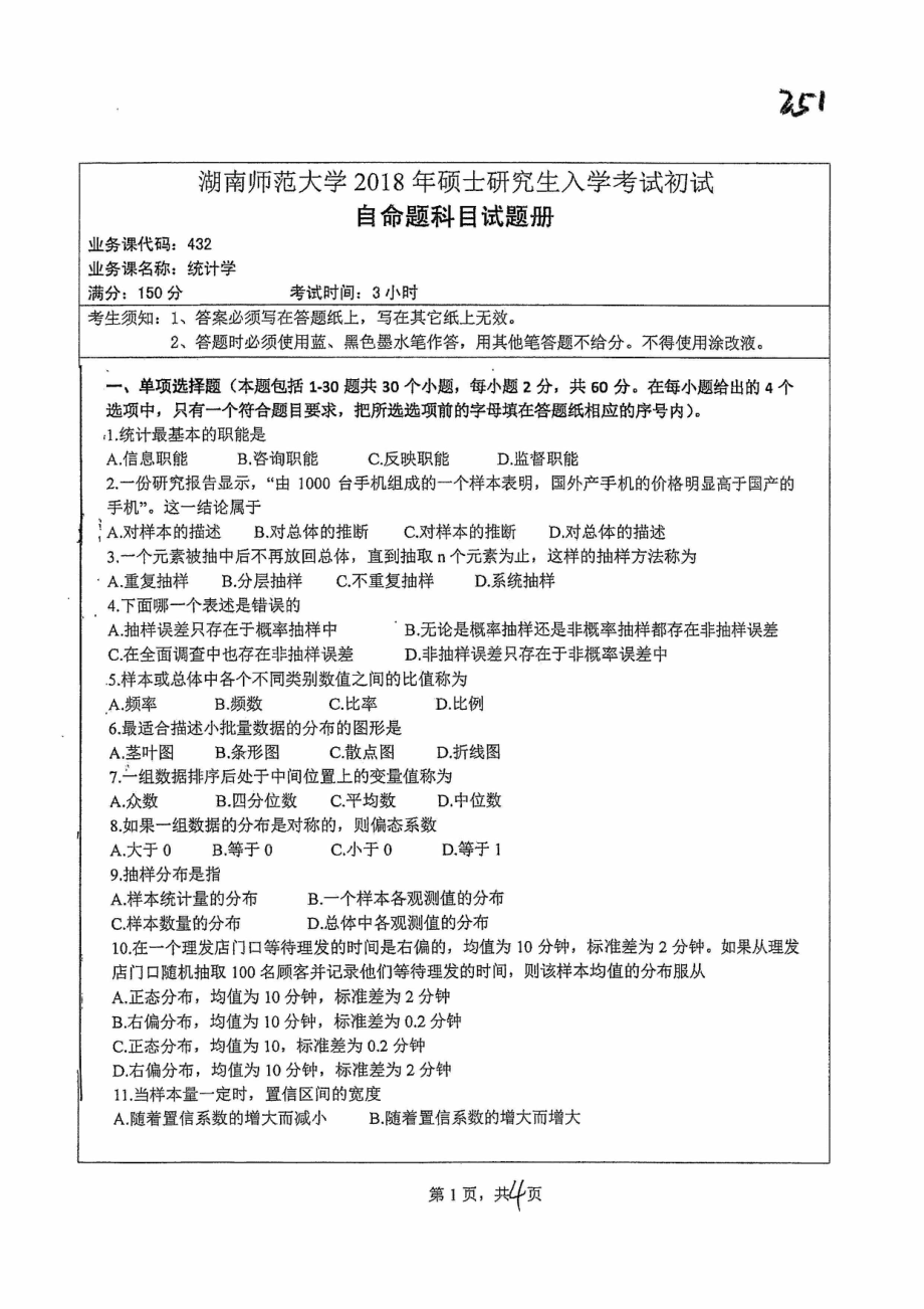 2018年湖南师范大学考研专业课试题432统计学.pdf_第1页