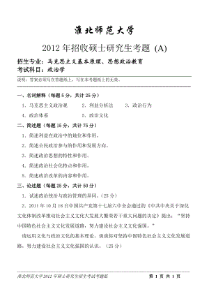 淮北师范大学考研专业课试题政治学2012.doc