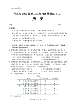 辽宁丹东市2022届高三历史二模试卷及答案.pdf