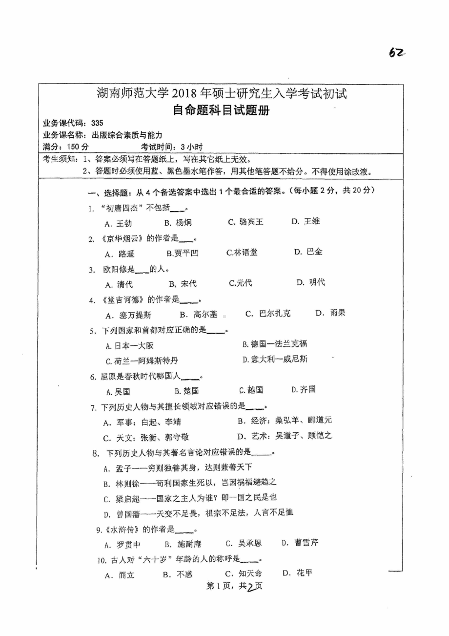 2018年湖南师范大学考研专业课试题335出版综合素质.pdf_第1页