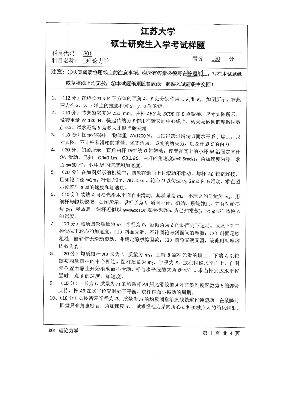 2015年江苏大学考研专业课试题801 理论力学.pdf_第1页