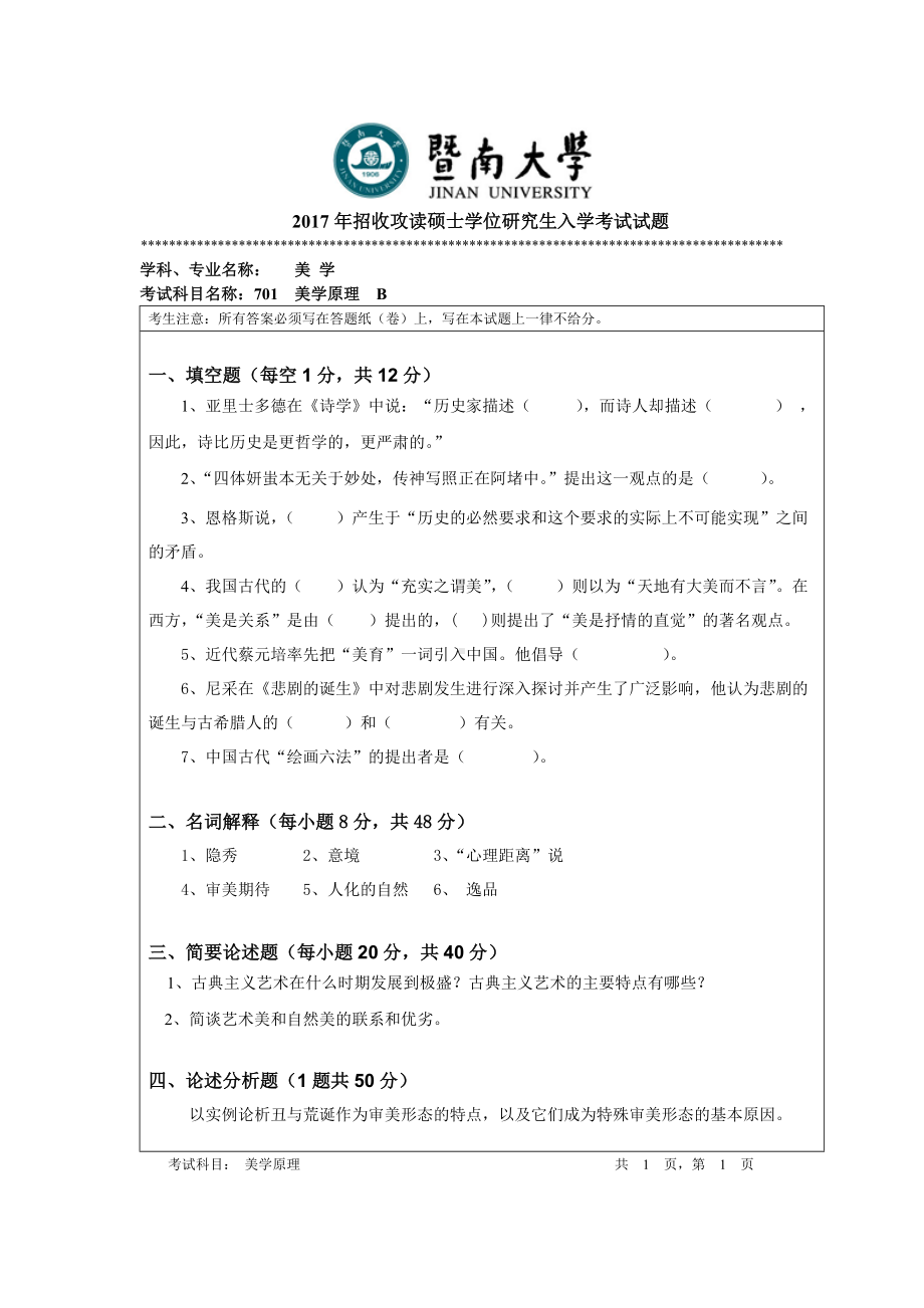 2017年暨南大学考研专业课试题701美学原理-2017.doc_第1页