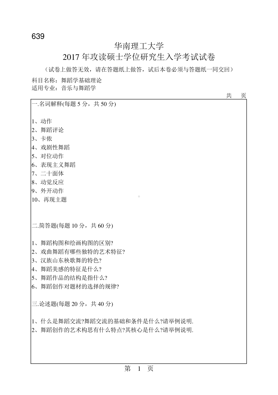 2017年华南理工大学考研专业课试题639舞蹈学基础理论.pdf_第1页