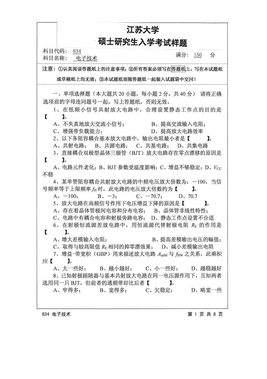 2015年江苏大学考研专业课试题834 电子技术.pdf_第1页