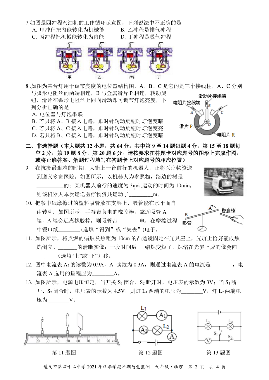 贵州省遵义市第四十二2021-2022学年九年级上学期期中考试物理试题.pdf_第2页