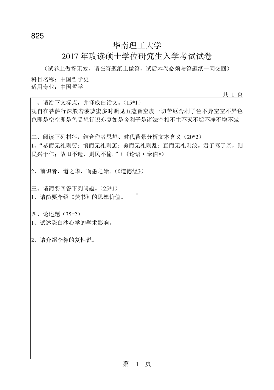 2017年华南理工大学考研专业课试题825中国哲学史.pdf_第1页