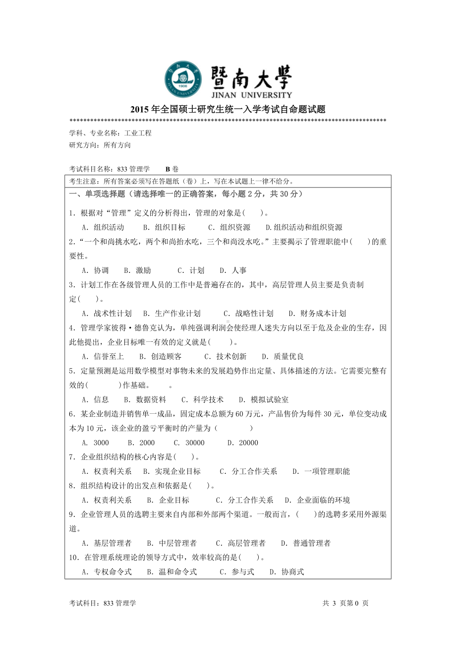 2015年暨南大学考研专业课试题833管理学.doc_第1页