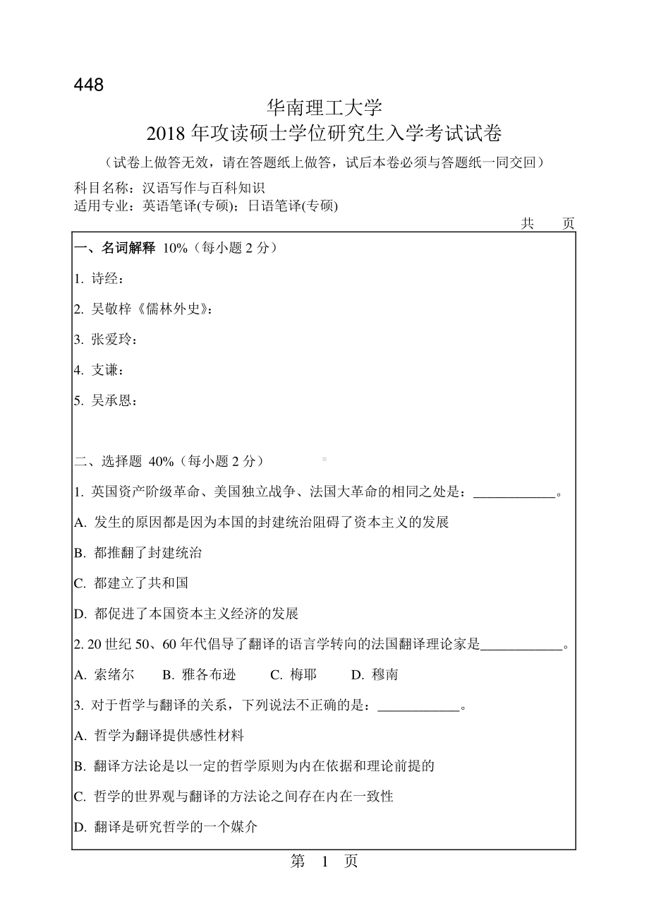 2018年华南理工大学考研专业课试题448汉语写作与百科知识.pdf_第1页