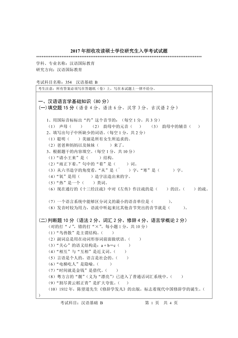 2017年暨南大学考研专业课试题354汉语基础-2017.doc_第1页