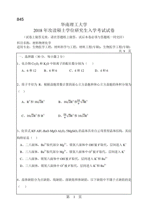 2018年华南理工大学考研专业课试题845材料物理化学.pdf