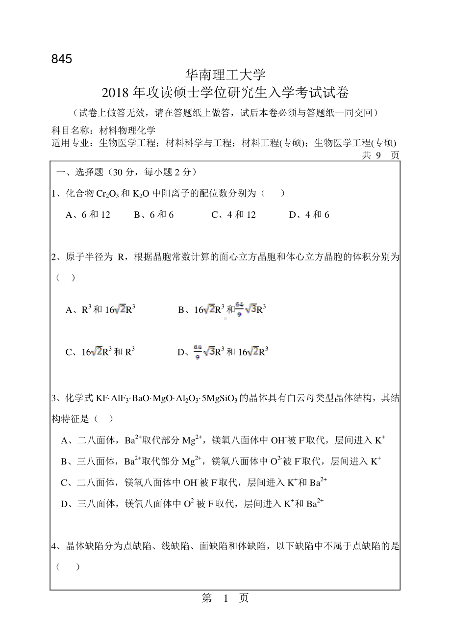 2018年华南理工大学考研专业课试题845材料物理化学.pdf_第1页