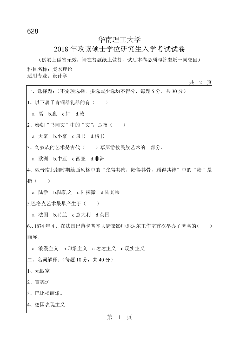 2018年华南理工大学考研专业课试题628美术理论.pdf_第1页