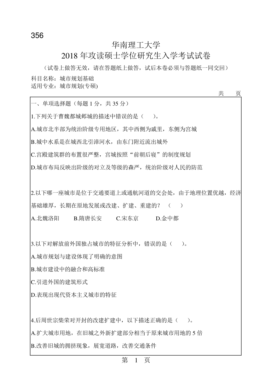 2018年华南理工大学考研专业课试题356城市规划基础.pdf_第1页