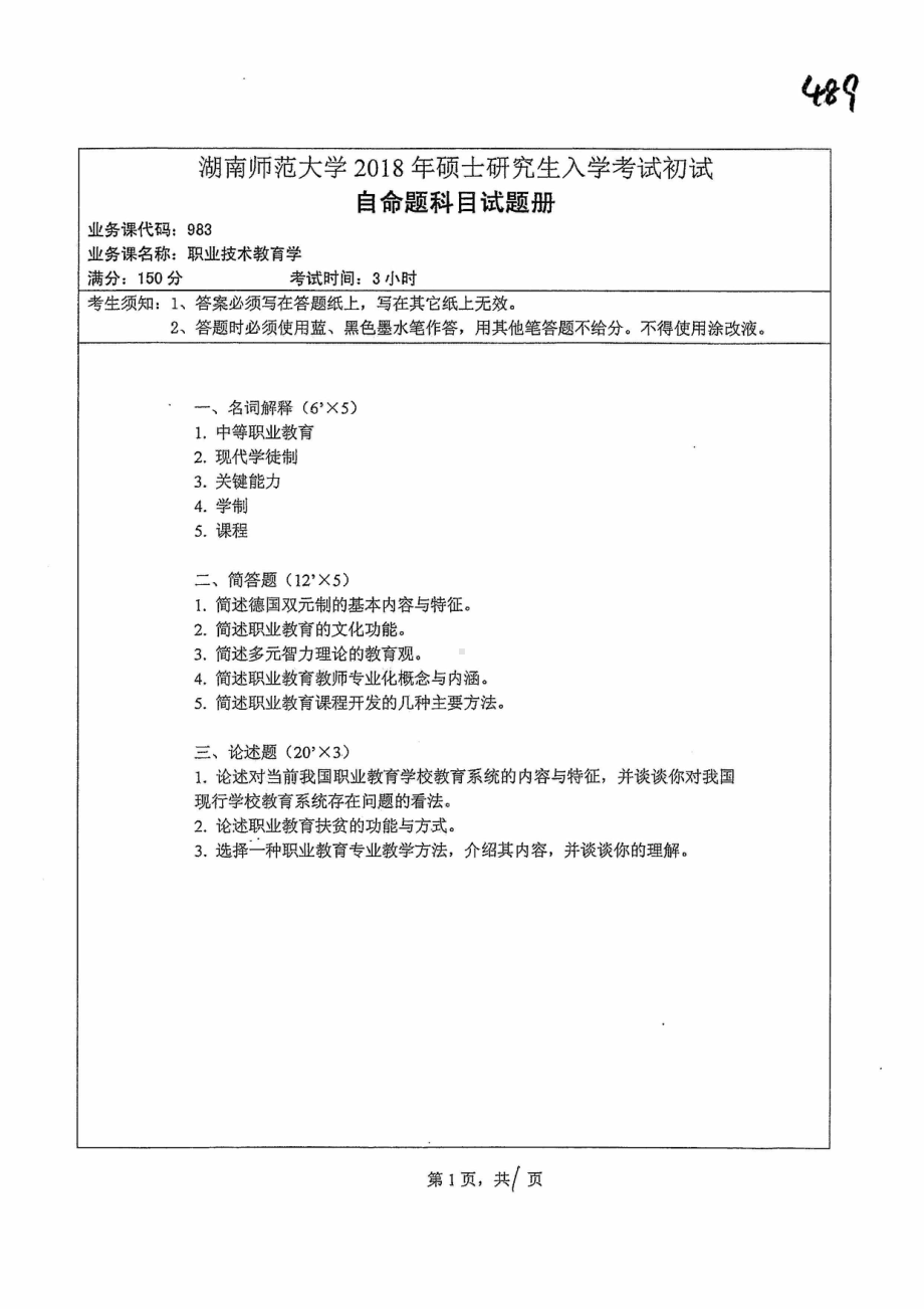 2018年湖南师范大学考研专业课试题983职业技术教育学.pdf_第1页