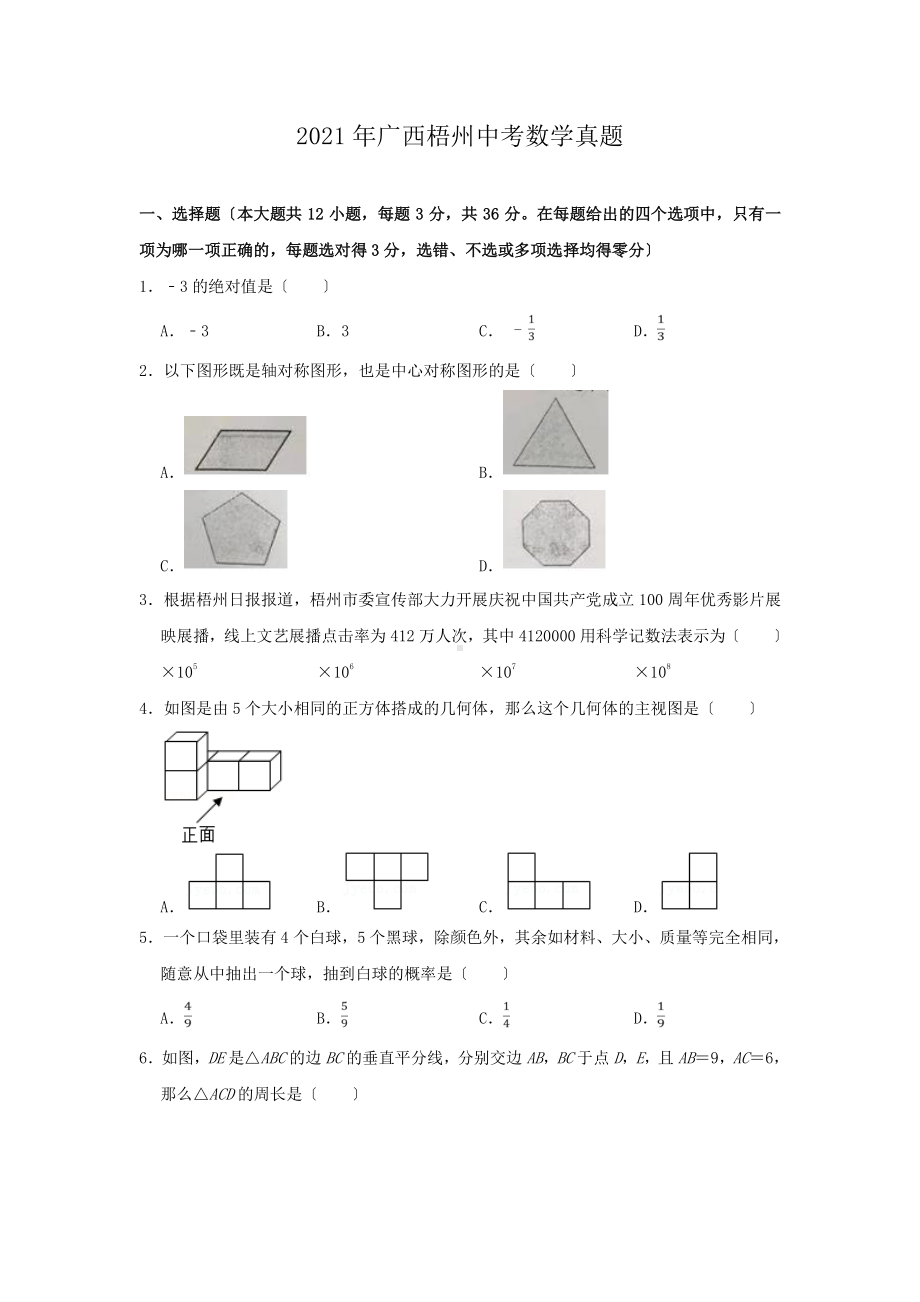 2021年广西梧州中考数学真题（PDF版）.pdf_第1页