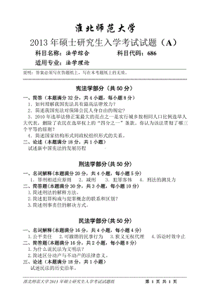 淮北师范大学考研专业课试题法学综合2013.doc