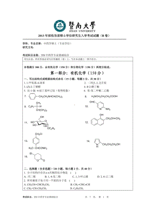 2013年暨南大学考研专业课试题350中药学专业基础综合试题.doc