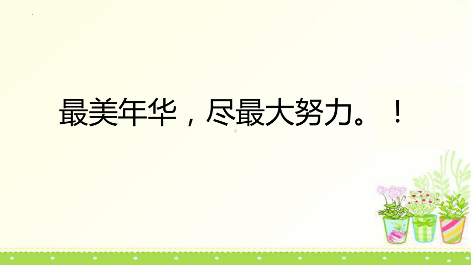 最美年华尽最大努力 ppt课件-2022年高中主题班会.pptx_第1页