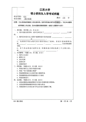 2015年江苏大学考研专业课试题624 设计史论.pdf