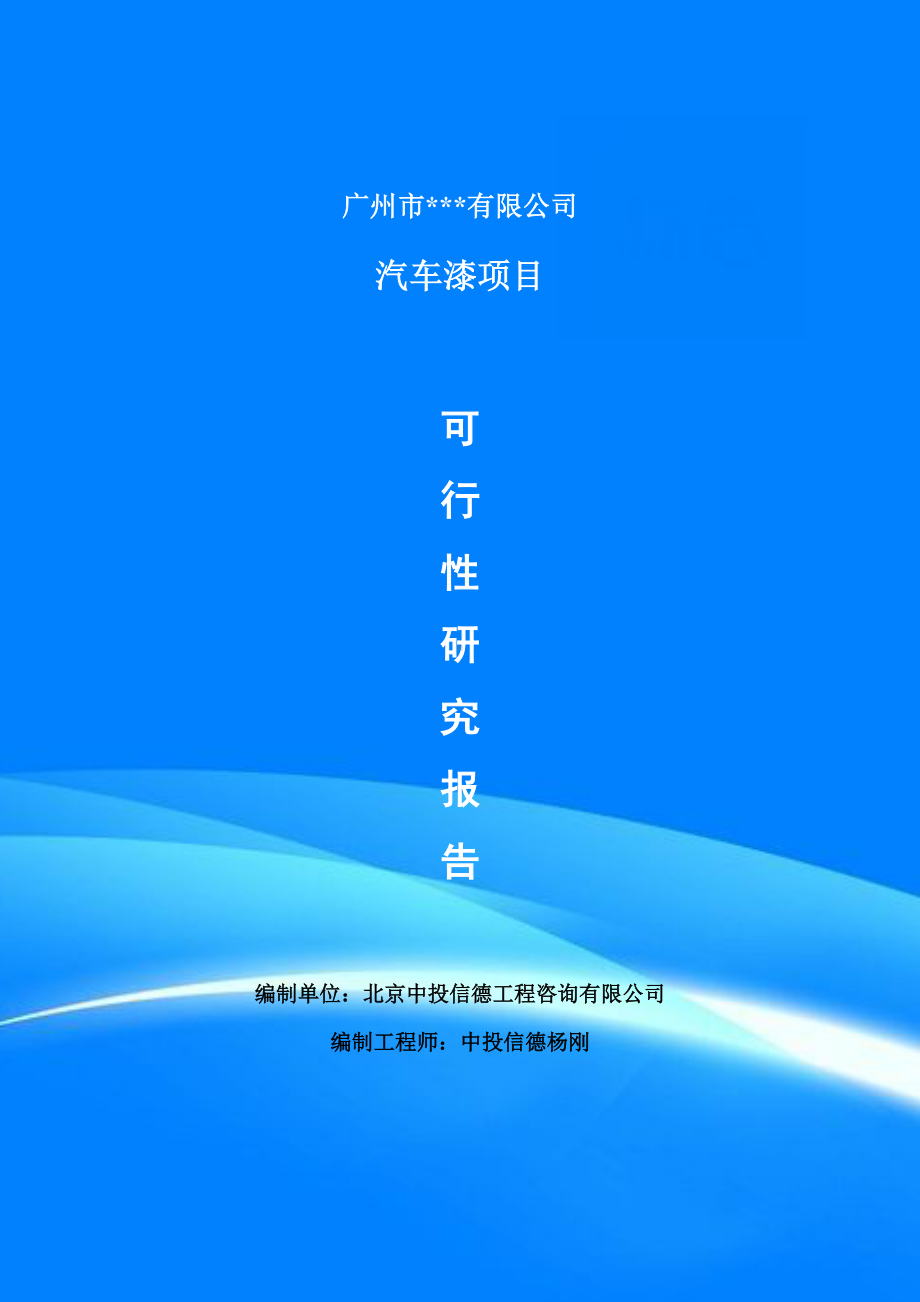 汽车漆建设项目可行性研究报告案例.doc_第1页