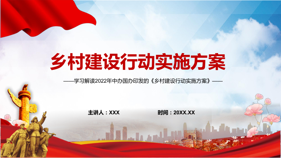 专题完整解读2022年《乡村建设行动实施方案》系统学习内容PPT课件讲授.pptx_第1页