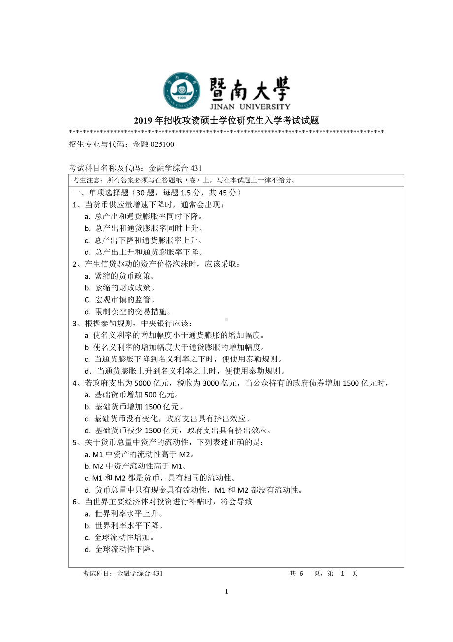 2019年暨南大学考研专业课试题431金融学研究生综合2019A.doc_第1页