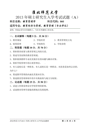 淮北师范大学考研专业课试题教育管理学2013.doc