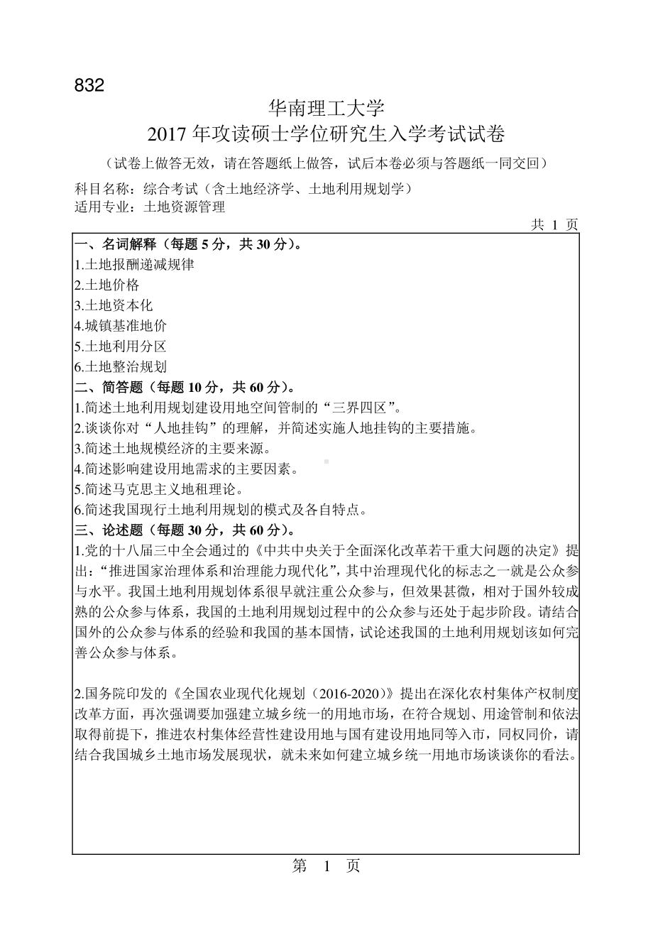 2017年华南理工大学考研专业课试题832综合考试(含土地经济学、土地利用规划学) (1).pdf_第1页