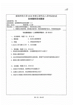 2018年湖南师范大学考研专业课试题736运动解剖学及运动生理学（二）.pdf