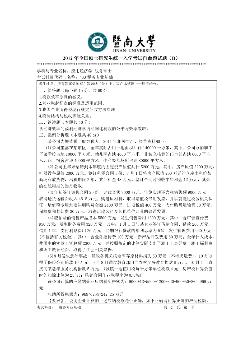 2012年暨南大学考研专业课试题433税务专业基础.doc_第1页