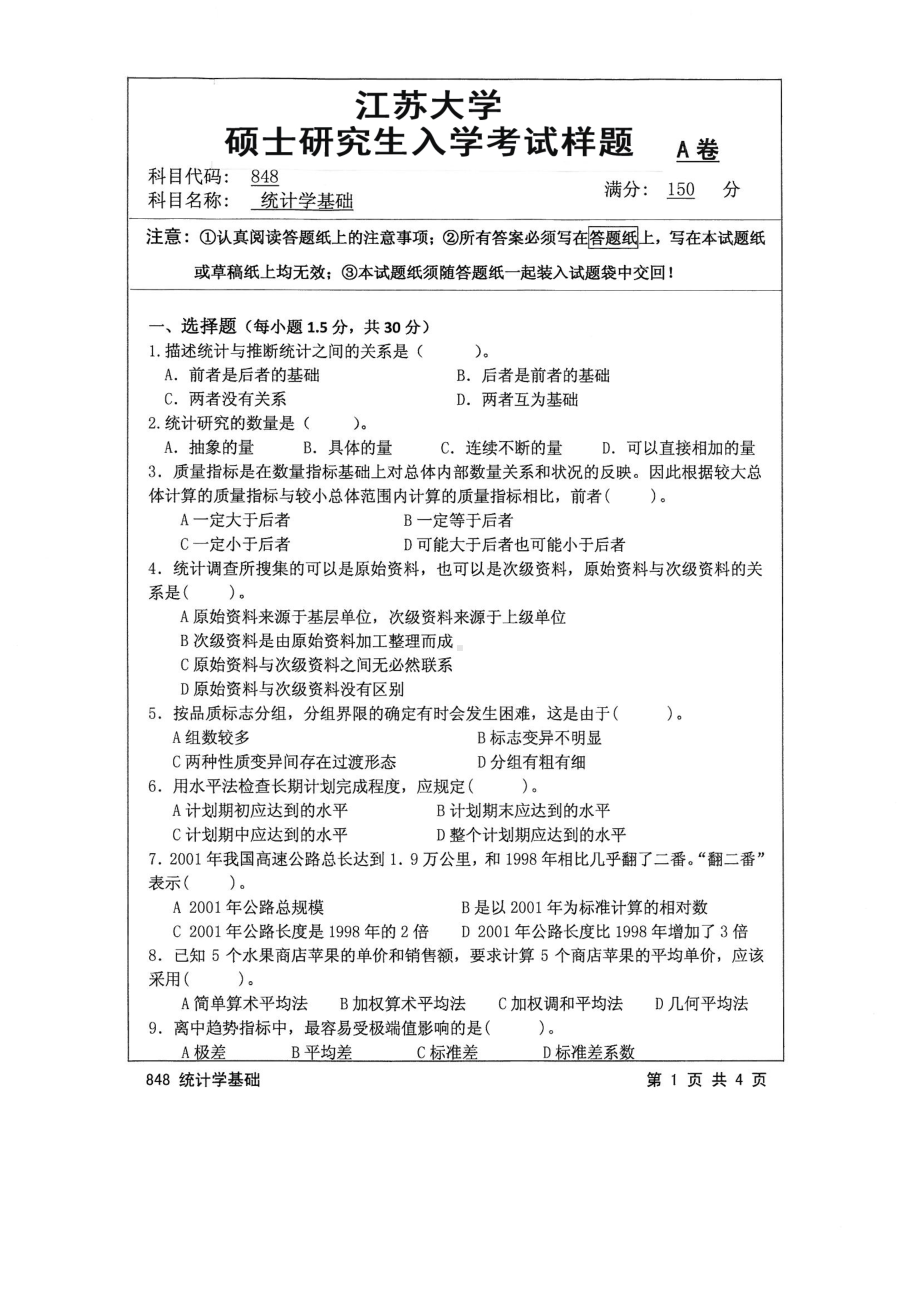 2016年江苏大学考研专业课试题848 统计学基础.pdf_第1页