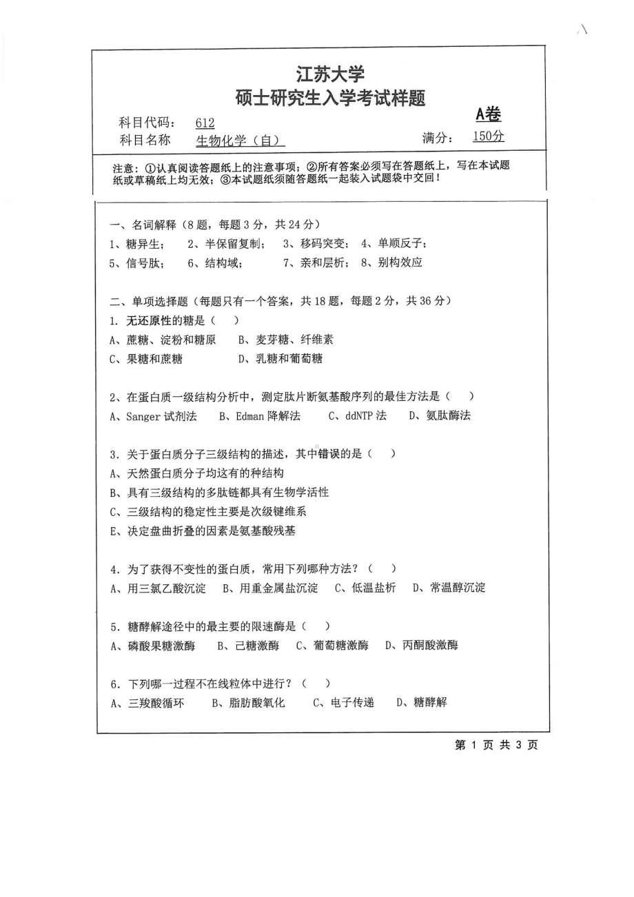 2018年江苏大学考研专业课试题612－生物化学（自）2018.pdf_第1页