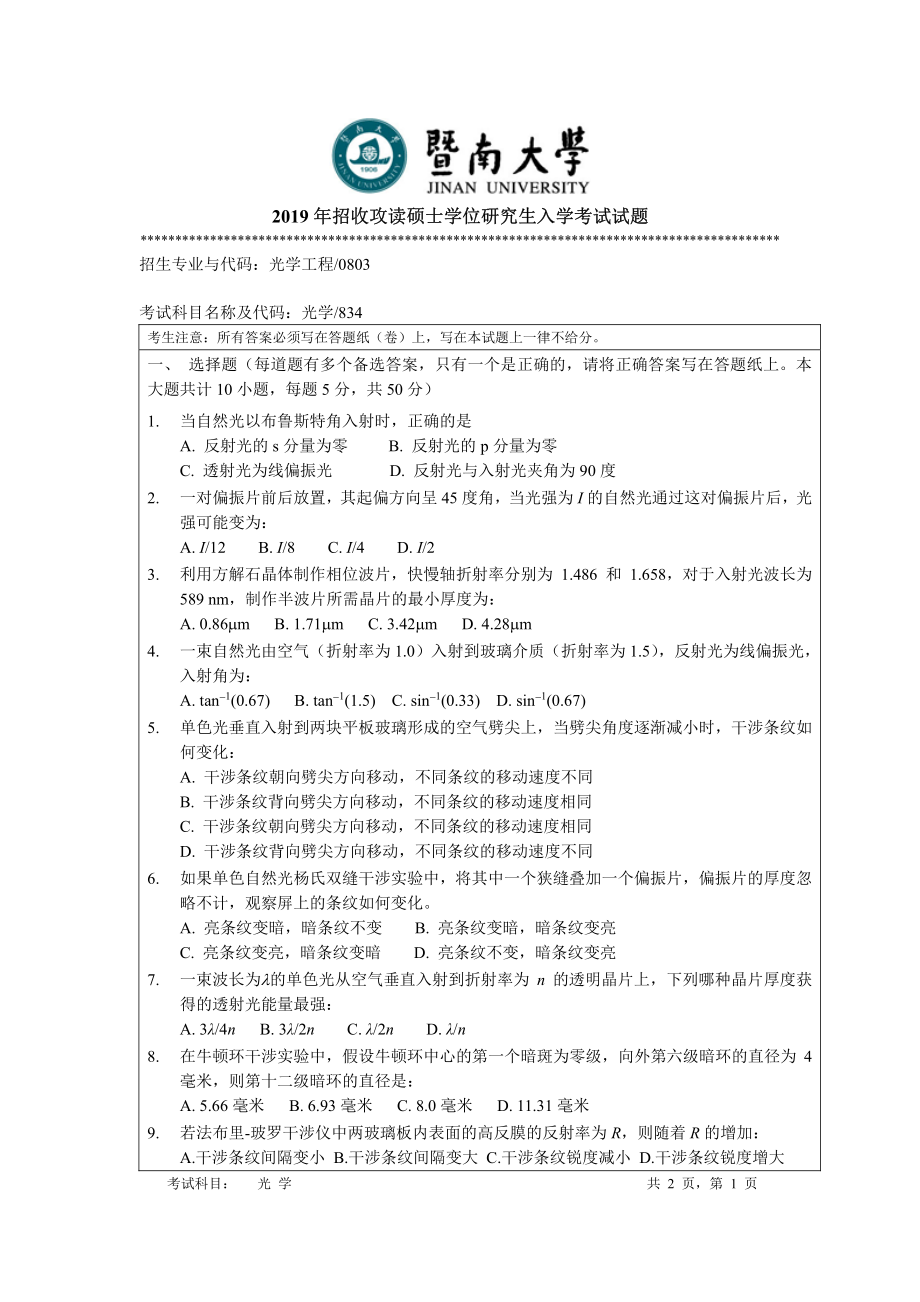 2019年暨南大学考研专业课试题834光学试卷A卷.pdf_第1页