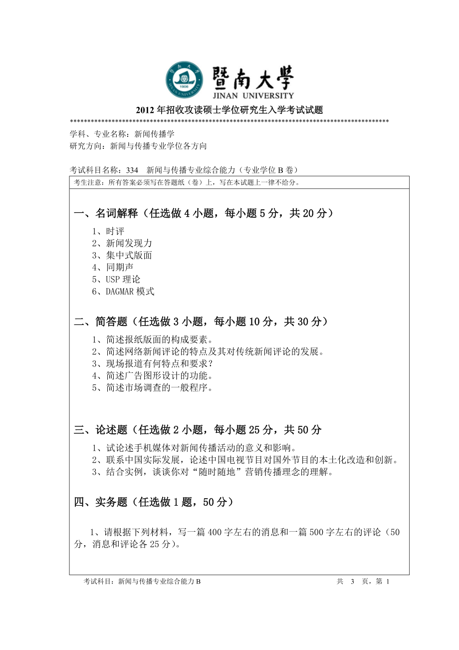 2012年暨南大学考研专业课试题334新闻与传播专业综合能力.doc_第1页