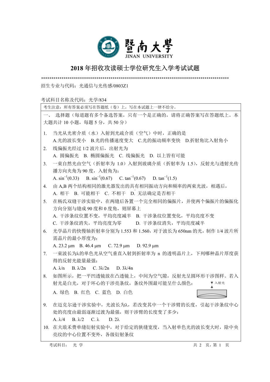 2018年暨南大学考研专业课试题834光学试卷-2018.pdf_第1页