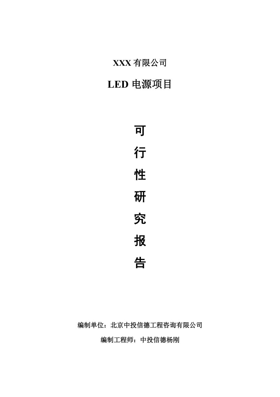 LED电源项目可行性研究报告案例.doc_第1页